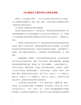 2024精选关于教师培训心得体会感悟 