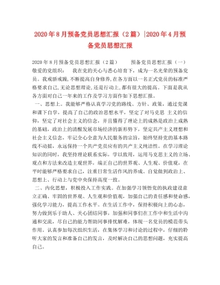 2024年8月预备党员思想汇报（2篇）-2024年4月预备党员思想汇报 