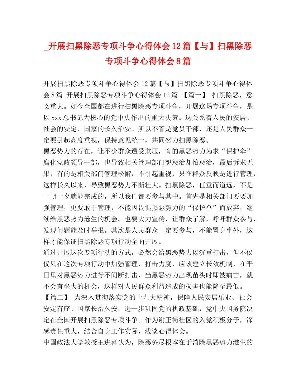 _开展扫黑除恶专项斗争心得体会12篇【与】扫黑除恶专项斗争心得体会8篇 _第1页