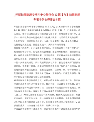 _开展扫黑除恶专项斗争心得体会12篇【与】扫黑除恶专项斗争心得体会8篇 