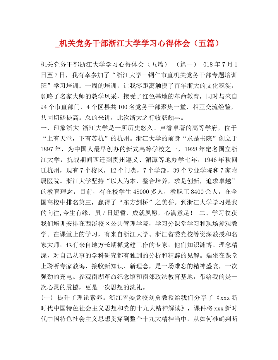 _机关党务干部浙江大学学习心得体会（五篇） _第1页