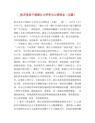 _机关党务干部浙江大学学习心得体会（五篇） 