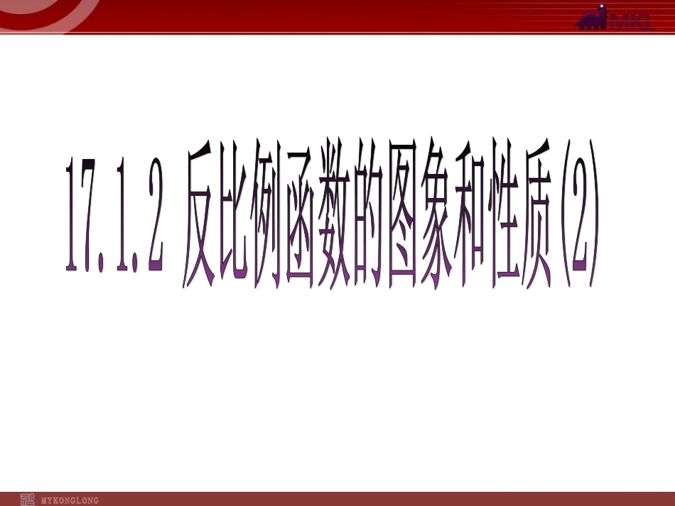 1712反比例函数的图象和性质2_第1页