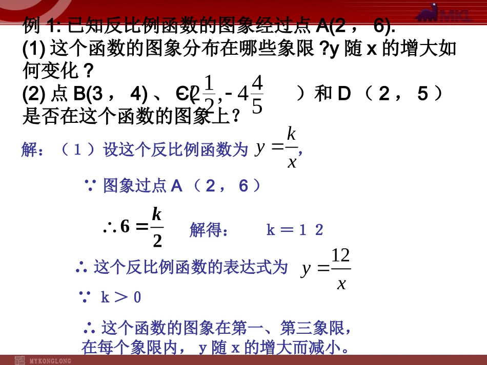 1712反比例函数的图象和性质2_第3页