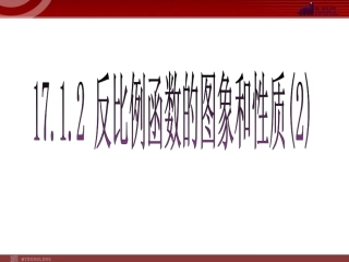 1712反比例函数的图象和性质2
