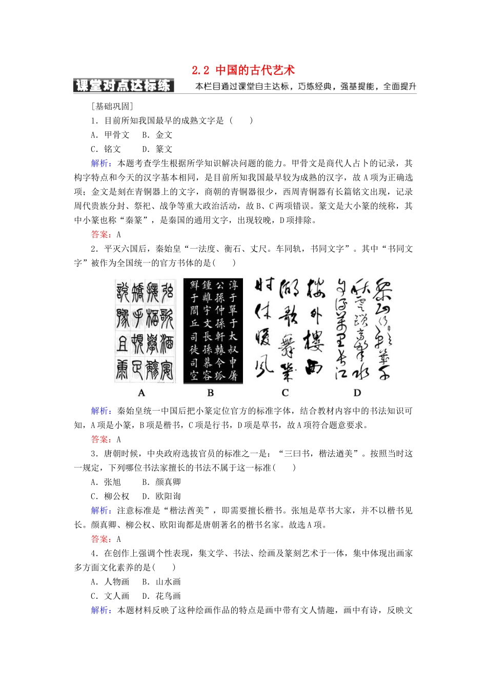 高中历史 专题二 古代中国的科学技术与文化 2.2 中国的古代艺术学案 人民版必修3-人民版高一必修3历史学案_第1页