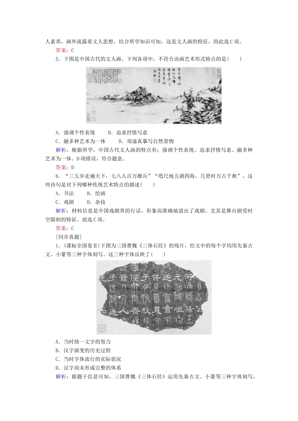 高中历史 专题二 古代中国的科学技术与文化 2.2 中国的古代艺术学案 人民版必修3-人民版高一必修3历史学案_第2页