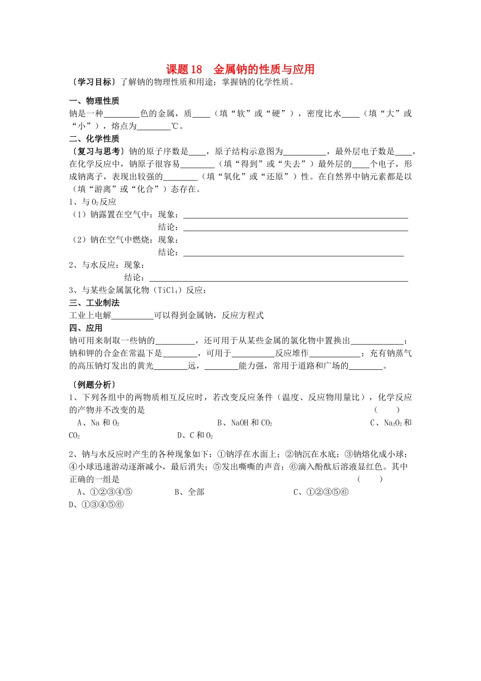 江苏溧阳市高一化学上学期 18金属钠学案 苏教版_第1页