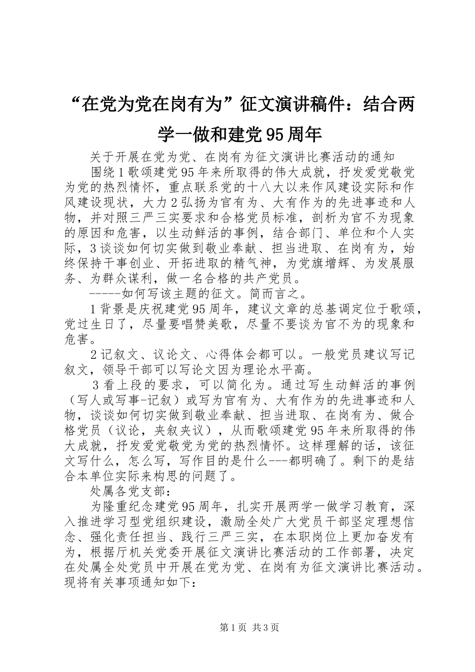 “在党为党在岗有为”征文演讲稿稿件：结合两学一做和建党95周年_第1页