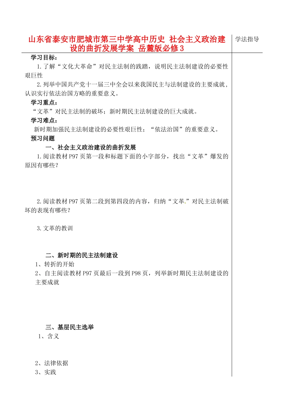 山东省泰安市肥城市第三中学高中历史 社会主义政治建设的曲折发展学案 岳麓版必修3_第1页