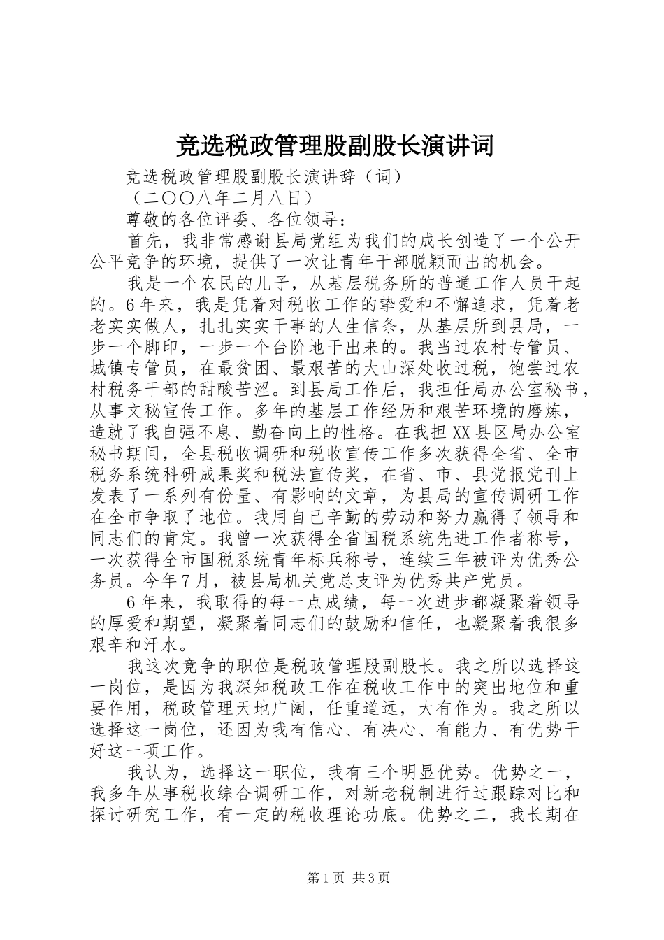 竞选税政管理股副股长演讲稿词_第1页