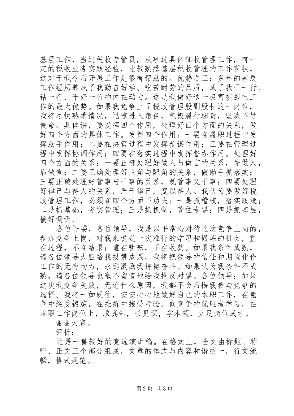 竞选税政管理股副股长演讲稿词_第2页