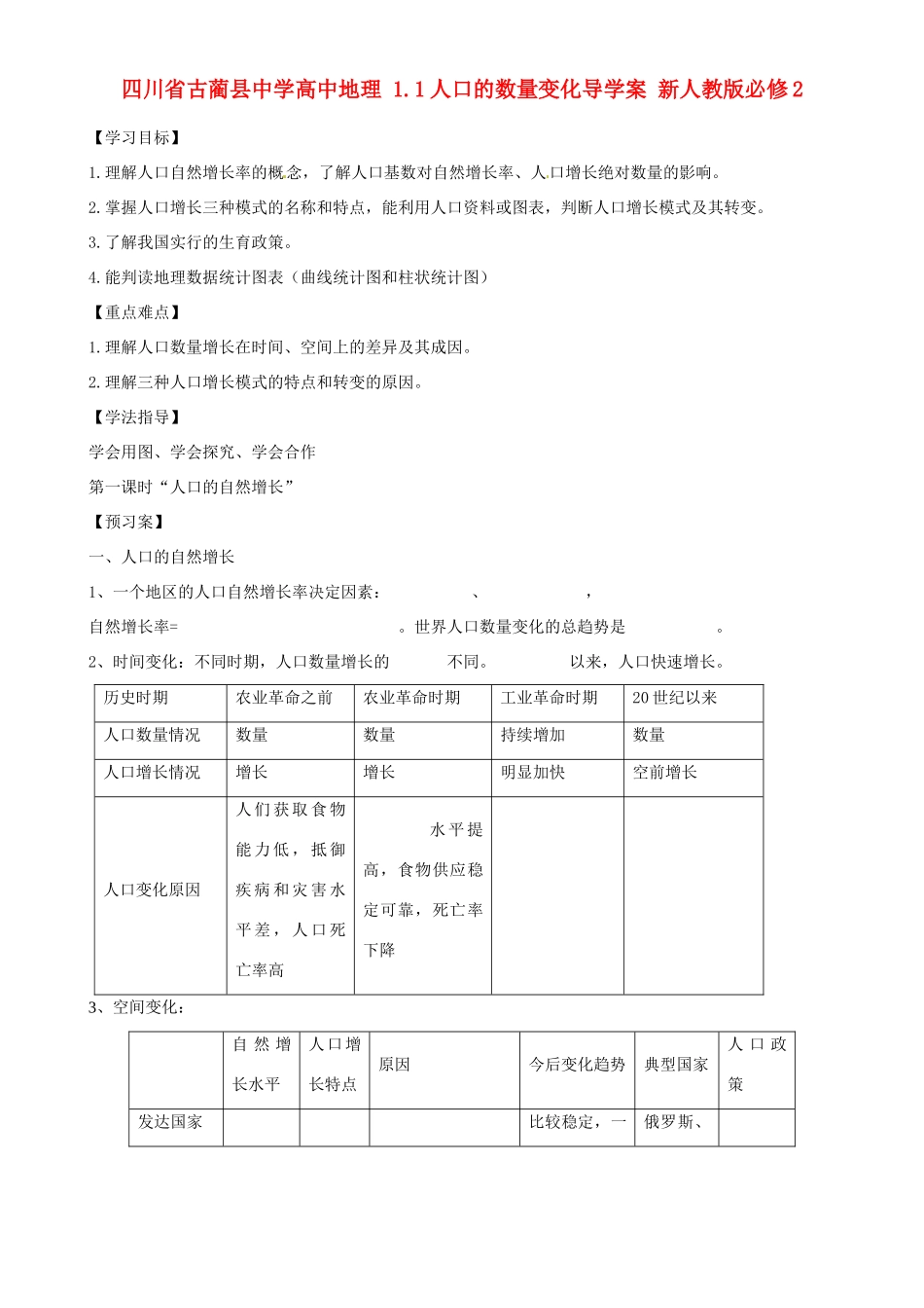 四川省古蔺县中学高中地理 1.1人口的数量变化导学案 新人教版必修2_第1页
