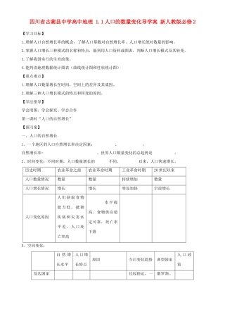 四川省古蔺县中学高中地理 1.1人口的数量变化导学案 新人教版必修2