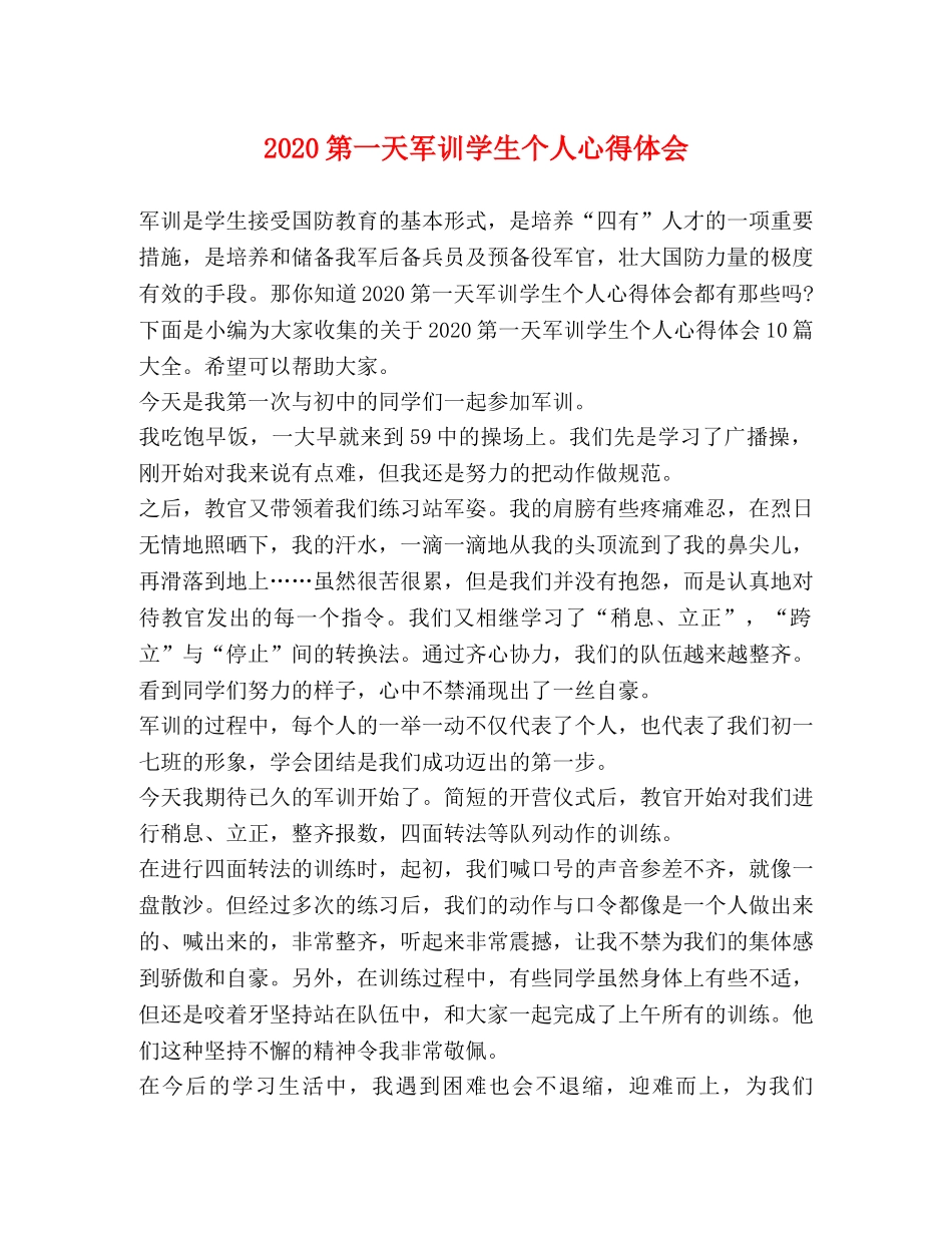 2024第一天军训学生个人心得体会 _第1页