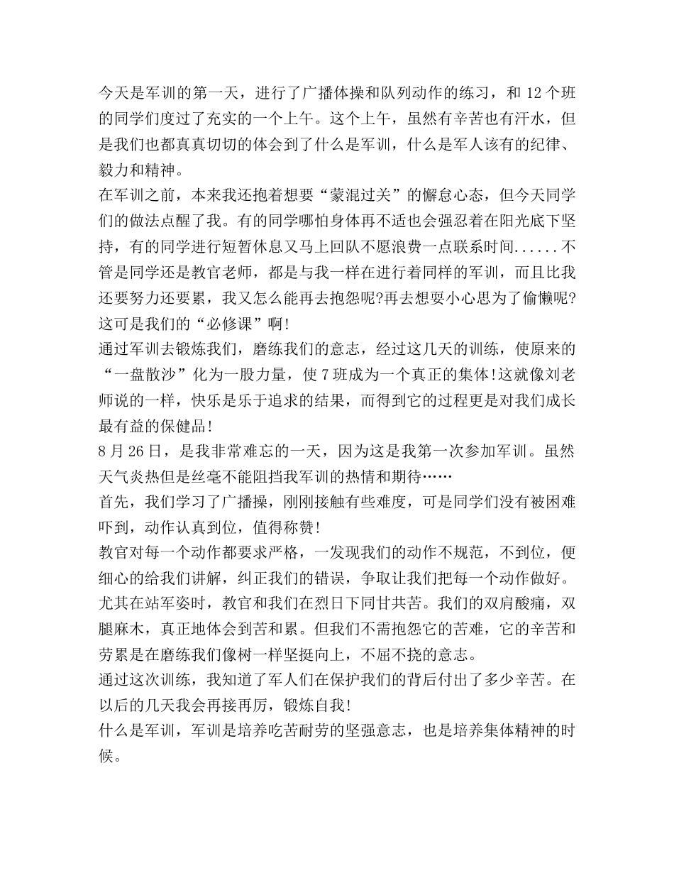 2024第一天军训学生个人心得体会 _第3页