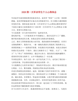 2024第一天军训学生个人心得体会 