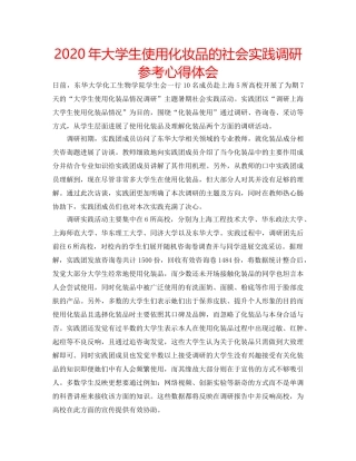 2024年大学生使用化妆品的社会实践调研参考心得体会 