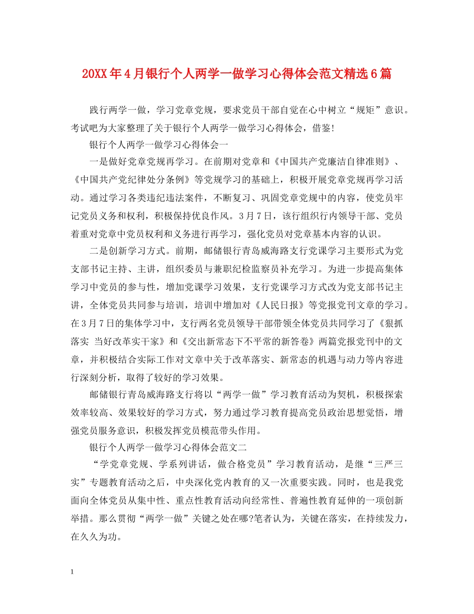 20XX年4月银行个人两学一做学习心得体会范文精选6篇 _第1页