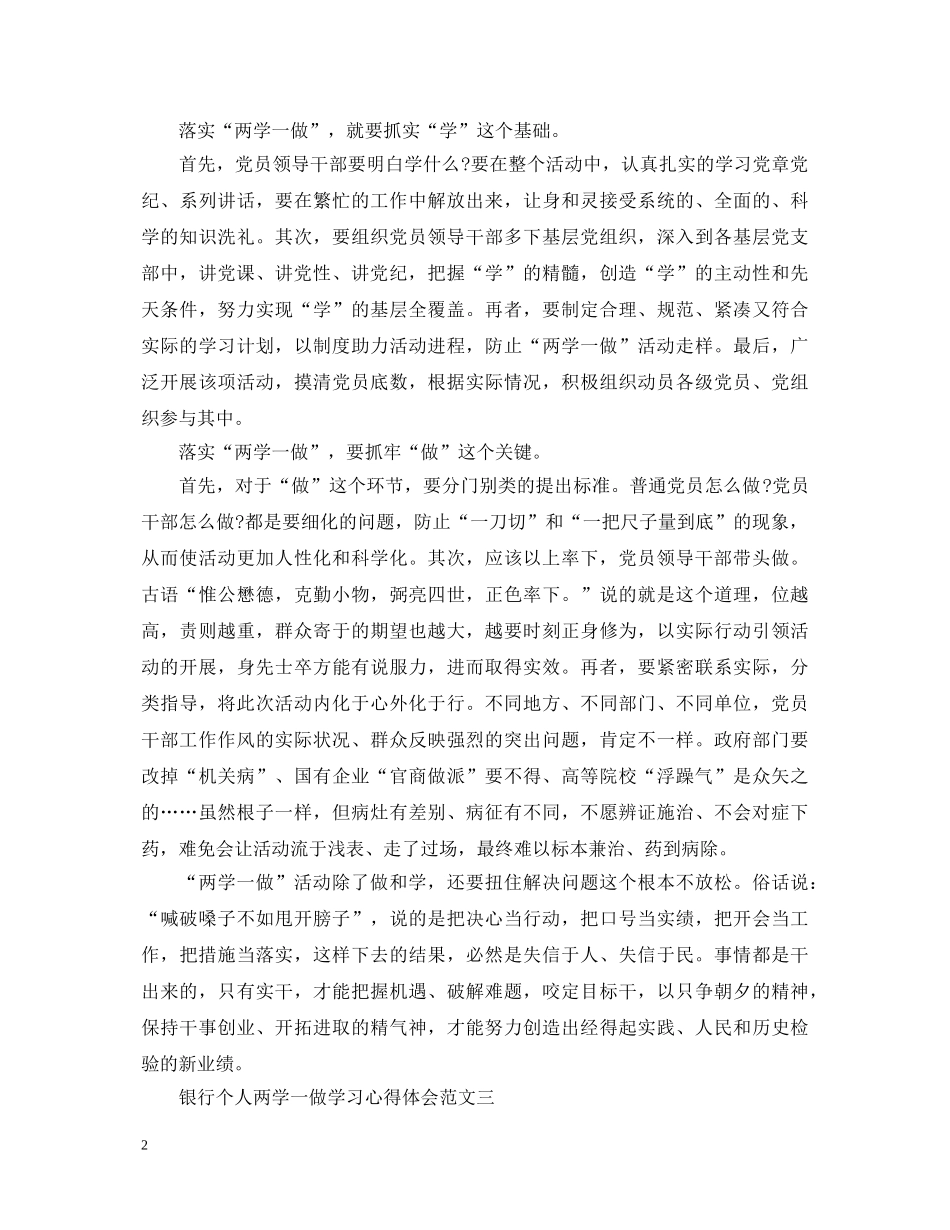 20XX年4月银行个人两学一做学习心得体会范文精选6篇 _第2页