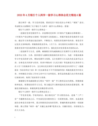 20XX年4月银行个人两学一做学习心得体会范文精选6篇 