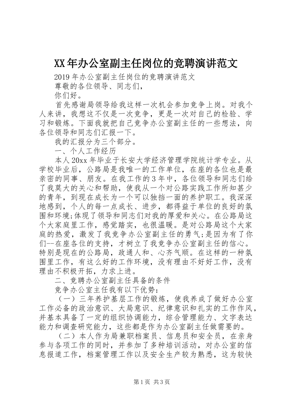 XX年办公室副主任岗位的竞聘演讲稿范文_第1页