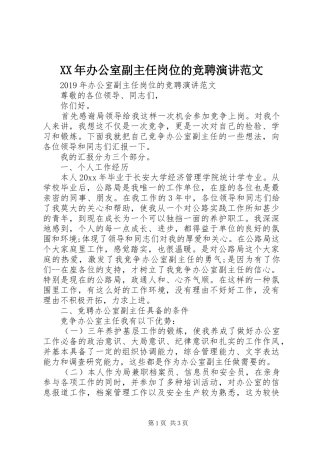 XX年办公室副主任岗位的竞聘演讲稿范文