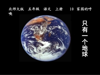 北师大版五年级语文上册《只有一个地球》课件