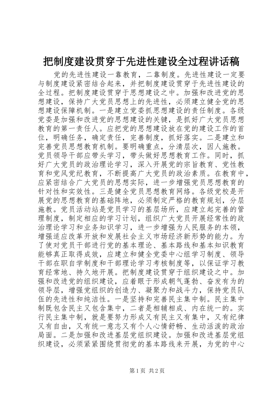 把制度建设贯穿于先进性建设全过程讲话发言稿_第1页