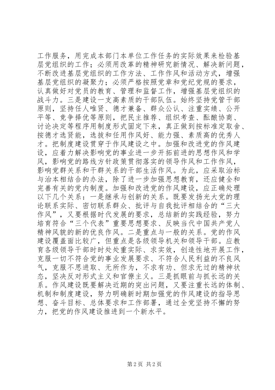 把制度建设贯穿于先进性建设全过程讲话发言稿_第2页