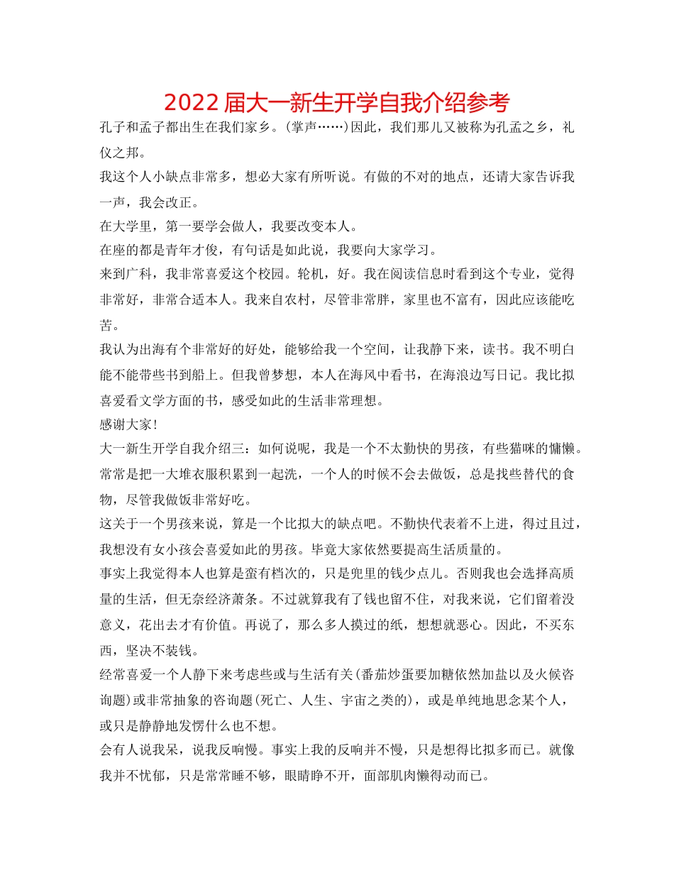 2024届大一新生开学自我介绍参考 _第1页