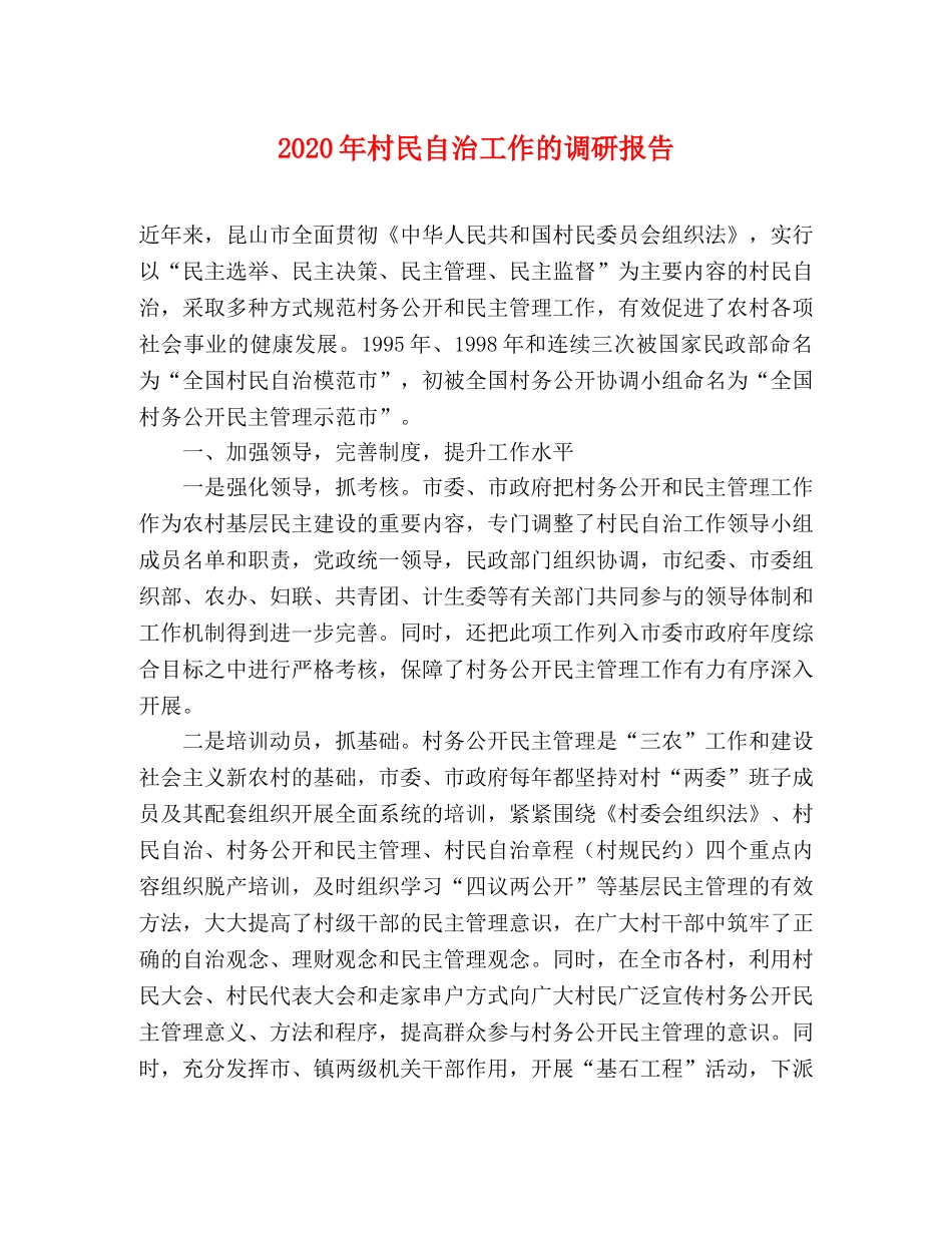 2024年村民自治工作的调研报告 _第1页