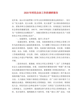 2024年村民自治工作的调研报告 