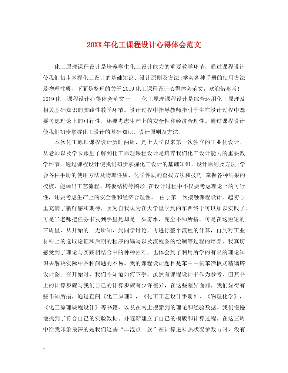20XX年化工课程设计心得体会范文 _第1页