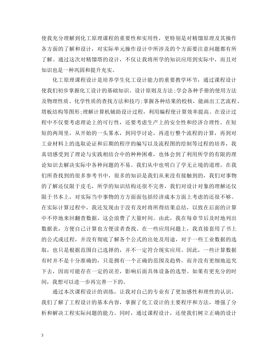 20XX年化工课程设计心得体会范文 _第3页