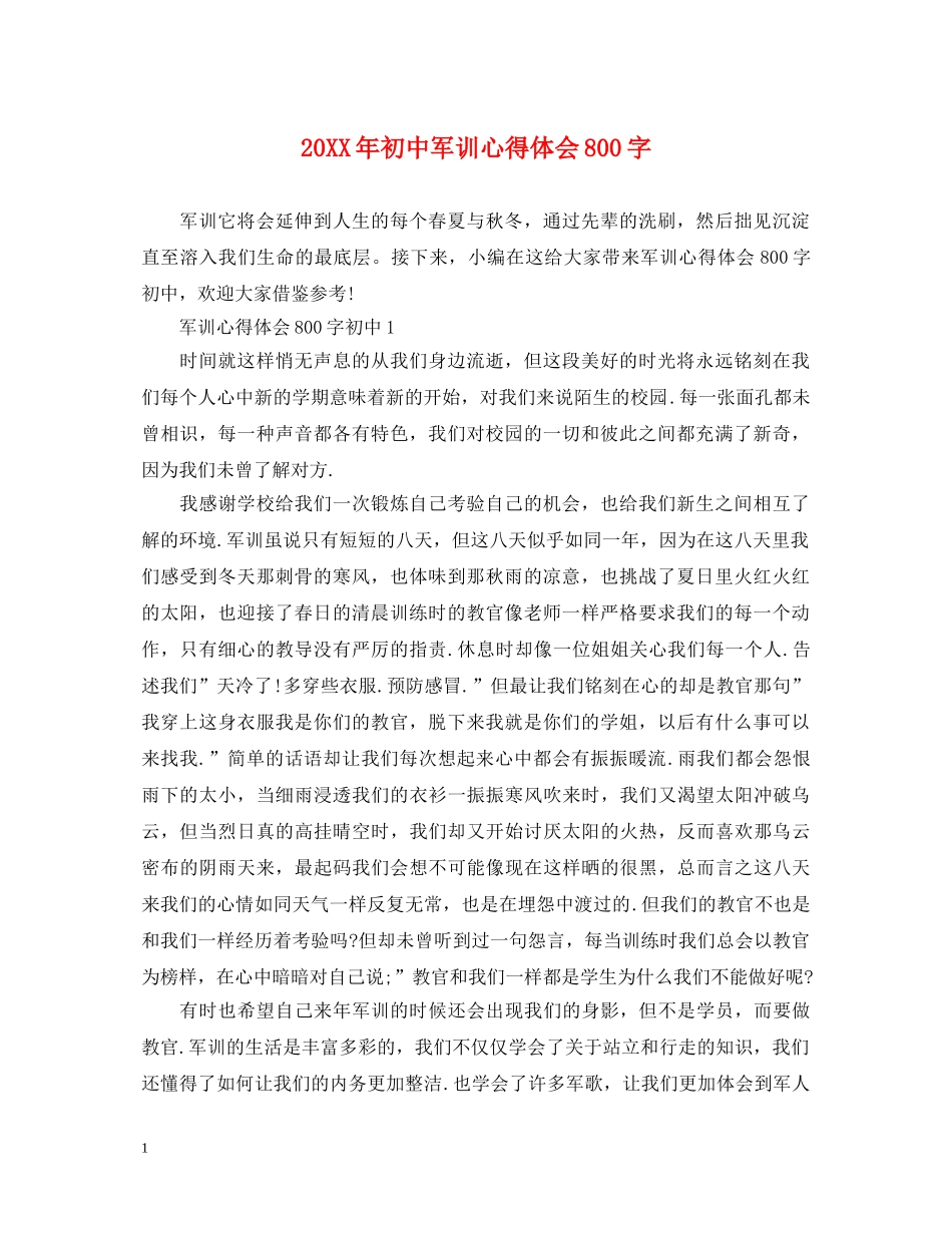 20XX年初中军训心得体会800字 _第1页