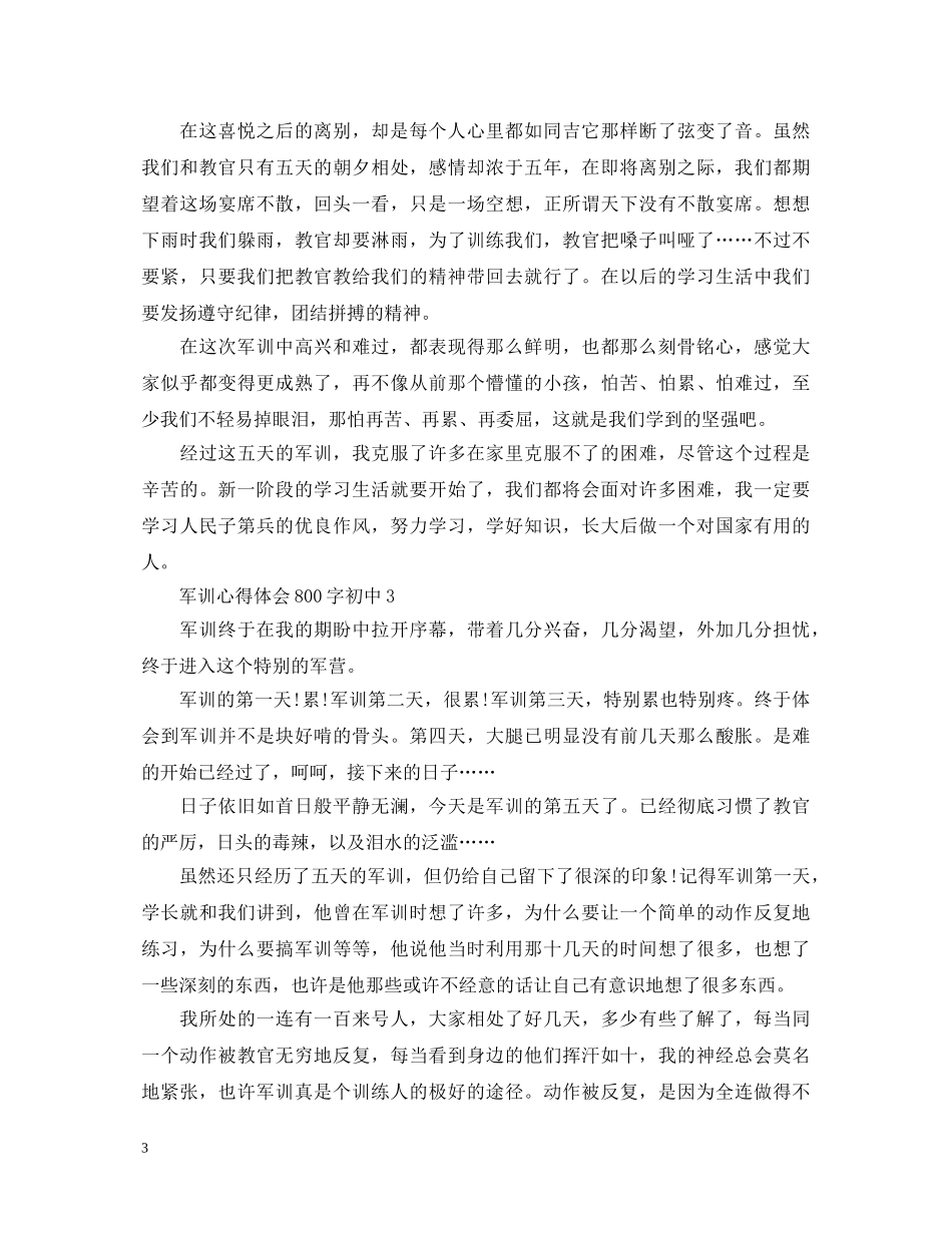 20XX年初中军训心得体会800字 _第3页