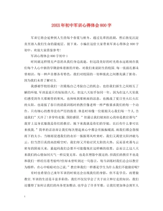 20XX年初中军训心得体会800字 
