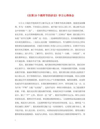 《在第28个教师节的讲话》学习心得体会 