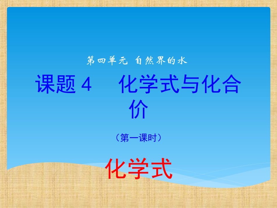 化学式与化合价第一课时_第3页