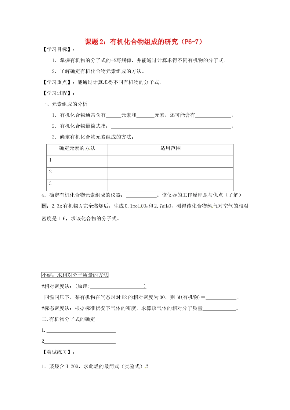 浙江省温州市乐清外国语学校高中化学 课题2+3 有机化合物组成的研究和有机化合物结构的研究 有机化学反应的研究学案 选修5_第1页