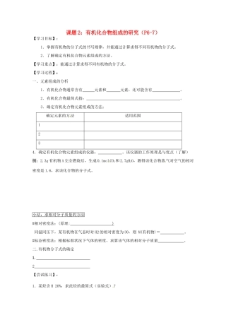浙江省温州市乐清外国语学校高中化学 课题2+3 有机化合物组成的研究和有机化合物结构的研究 有机化学反应的研究学案 选修5