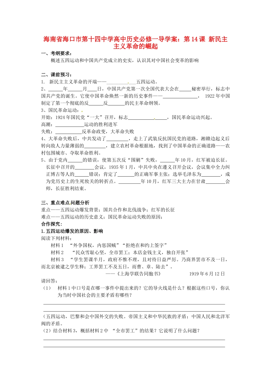 海南省海口市第十四中学高中历史 第14课 新民主主义革命的崛起导学案 新人教版必修1_第1页