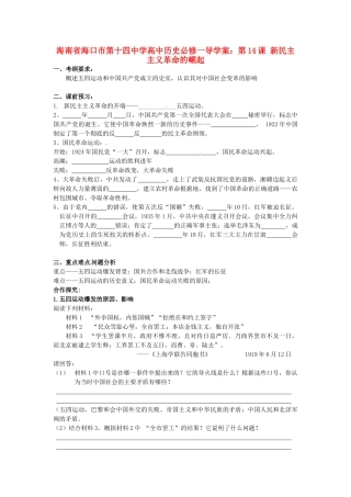 海南省海口市第十四中学高中历史 第14课 新民主主义革命的崛起导学案 新人教版必修1