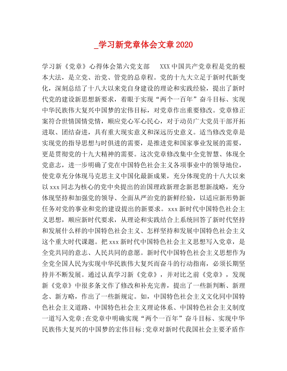 _学习新党章体会文章2024 _第1页