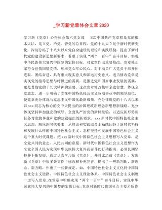 _学习新党章体会文章2024 
