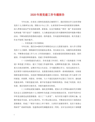 2024年度党建工作专题报告 
