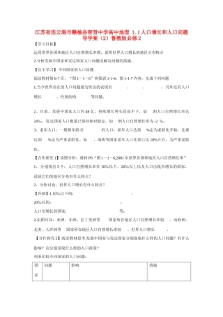 江苏省连云港市赣榆县智贤中学高中地理 1.1人口增长和人口问题导学案（2）鲁教版必修2