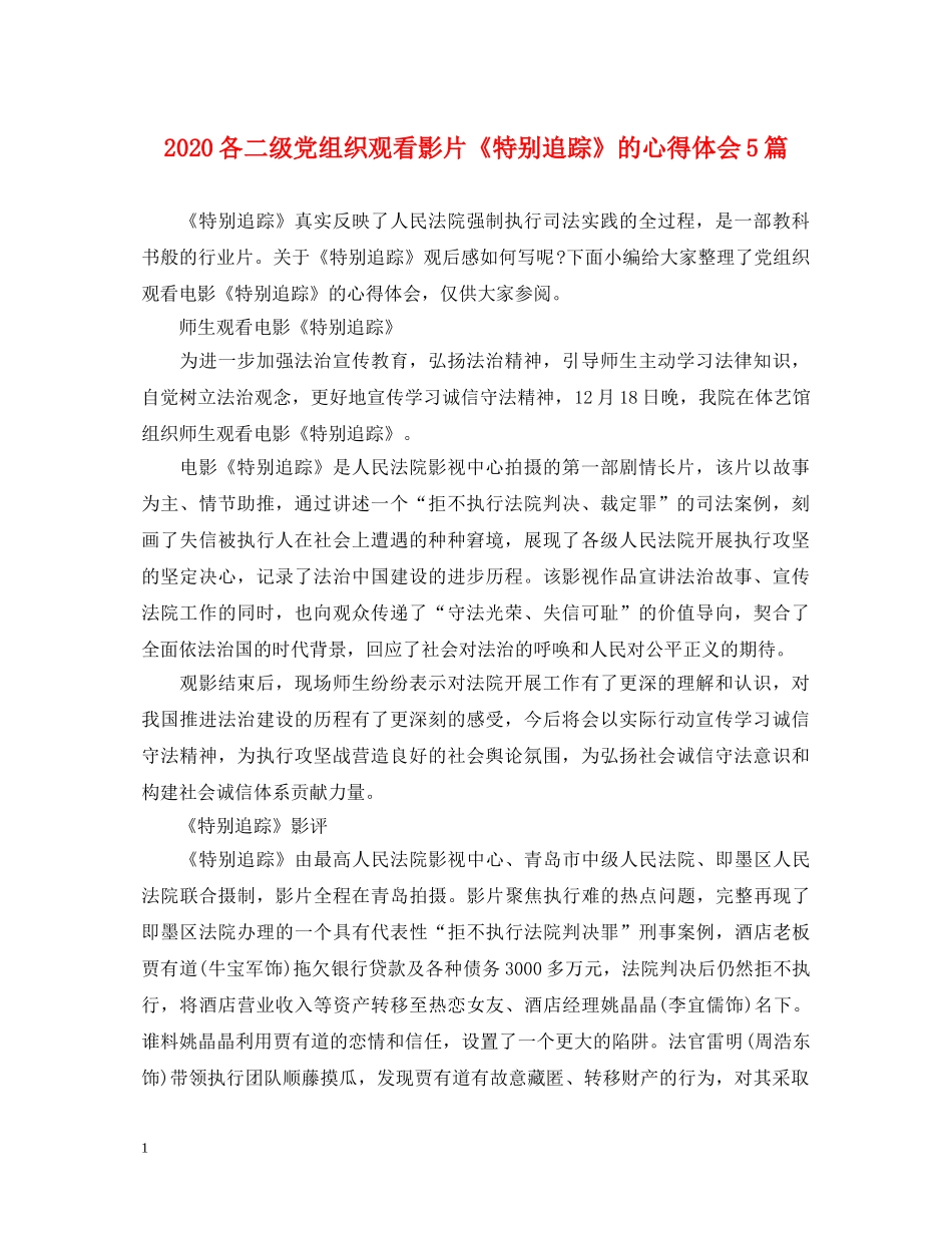 2024各二级党组织观看影片《特别追踪》的心得体会5篇 _第1页