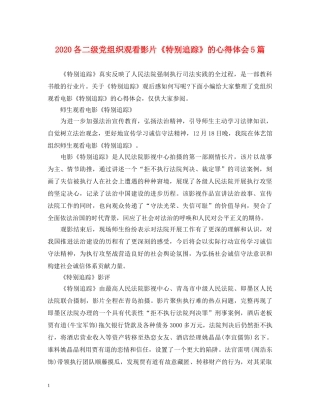 2024各二级党组织观看影片《特别追踪》的心得体会5篇 